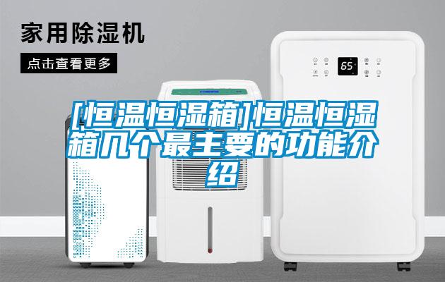 [恒溫恒濕箱]恒溫恒濕箱幾個(gè)最主要的功能介紹