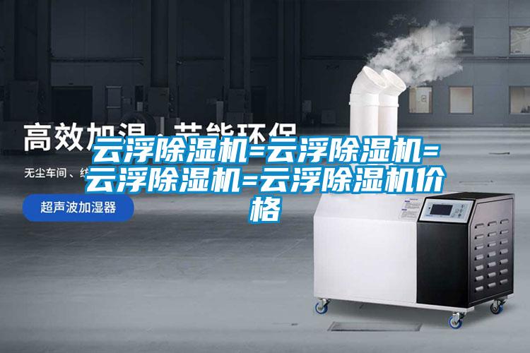 云浮除濕機(jī)=云浮除濕機(jī)=云浮除濕機(jī)=云浮除濕機(jī)價(jià)格