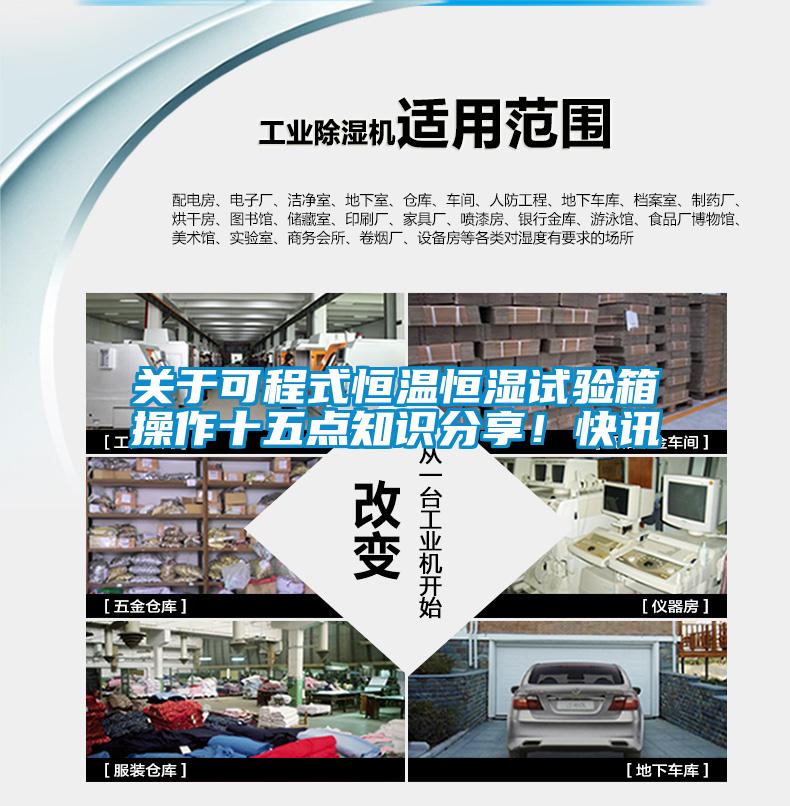 關(guān)于可程式恒溫恒濕試驗(yàn)箱操作十五點(diǎn)知識分享！快訊