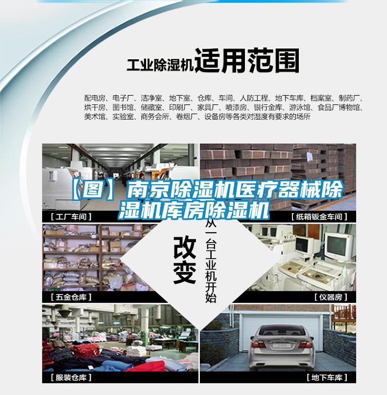 【圖】南京除濕機醫(yī)療器械除濕機庫房除濕機
