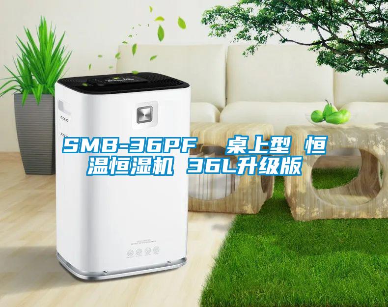 SMB-36PF  桌上型 恒溫恒濕機(jī) 36L升級版
