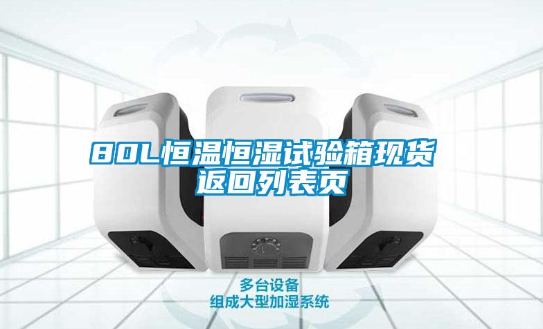 80L恒溫恒濕試驗(yàn)箱現(xiàn)貨 返回列表頁(yè)