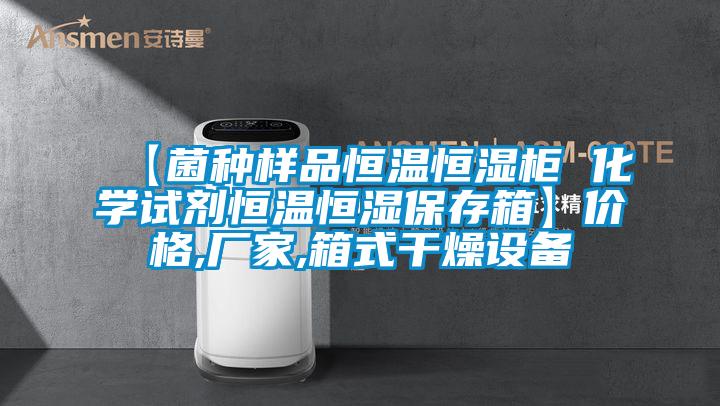 【菌種樣品恒溫恒濕柜 化學(xué)試劑恒溫恒濕保存箱】價格,廠家,箱式干燥設(shè)備