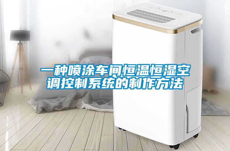 一種噴涂車間恒溫恒濕空調(diào)控制系統(tǒng)的制作方法