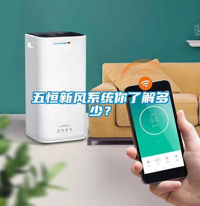 五恒新風系統(tǒng)你了解多少？
