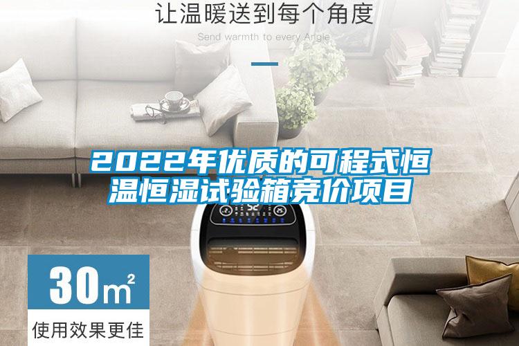 2022年優(yōu)質的可程式恒溫恒濕試驗箱競價項目