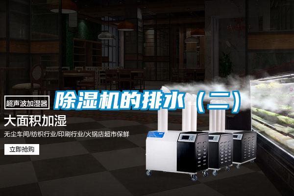 除濕機(jī)的排水（二）
