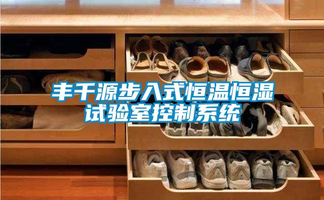 豐千源步入式恒溫恒濕試驗室控制系統(tǒng)