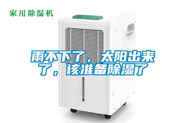雨不下了，太陽出來了，該準(zhǔn)備除濕了