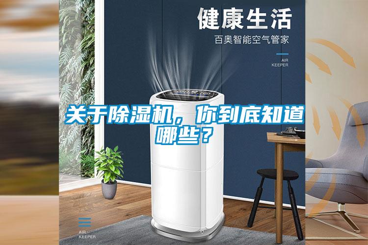 關(guān)于除濕機(jī)，你到底知道哪些？