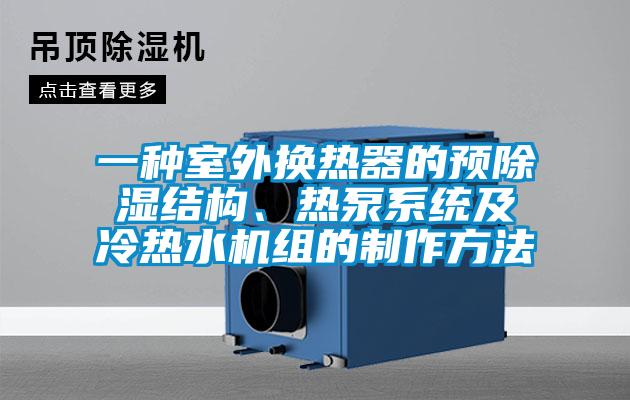 一種室外換熱器的預(yù)除濕結(jié)構(gòu)、熱泵系統(tǒng)及冷熱水機(jī)組的制作方法