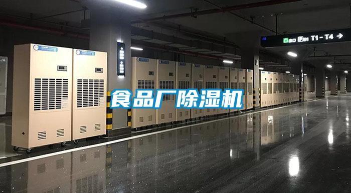 食品廠除濕機(jī)