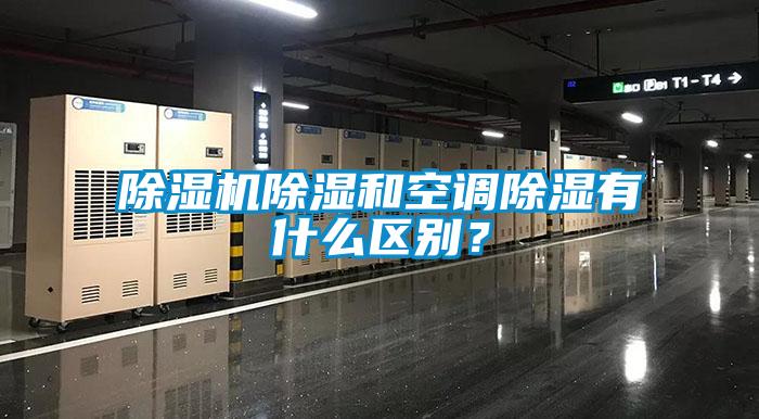 除濕機(jī)除濕和空調(diào)除濕有什么區(qū)別？