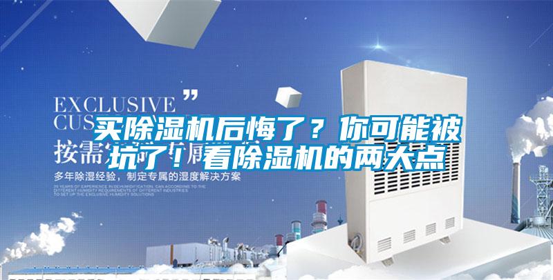 買(mǎi)除濕機(jī)后悔了？你可能被坑了！看除濕機(jī)的兩大點(diǎn)