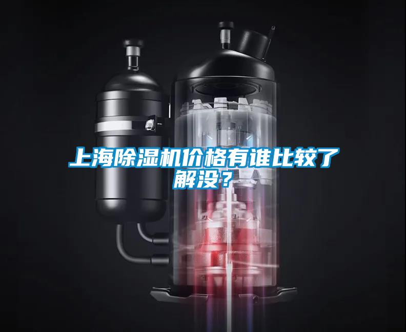 上海除濕機(jī)價(jià)格有誰(shuí)比較了解沒(méi)？
