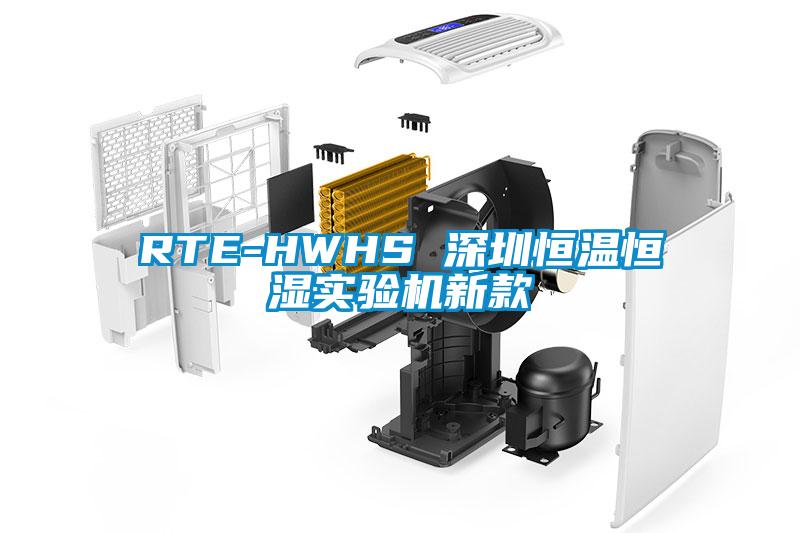 RTE-HWHS 深圳恒溫恒濕實(shí)驗(yàn)機(jī)新款
