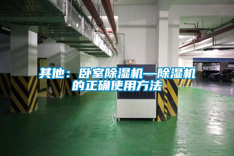 其他：臥室除濕機(jī)—除濕機(jī)的正確使用方法