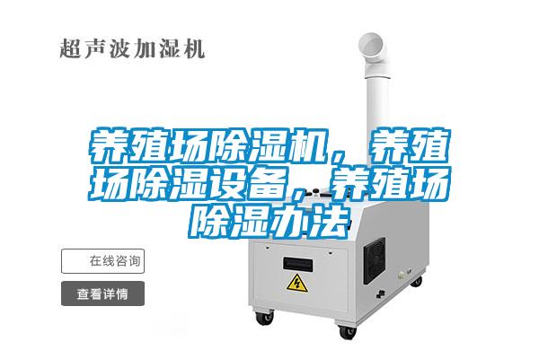 養(yǎng)殖場(chǎng)除濕機(jī)，養(yǎng)殖場(chǎng)除濕設(shè)備，養(yǎng)殖場(chǎng)除濕辦法