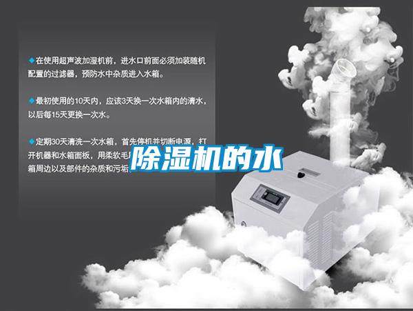 除濕機(jī)的水