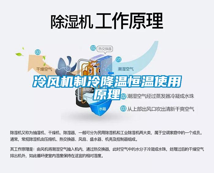 冷風機制冷降溫恒溫使用原理