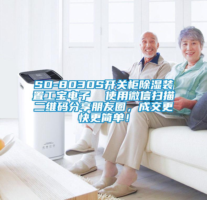 SD-8030S開關(guān)柜除濕裝置工寶電子  使用微信掃描二維碼分享朋友圈，成交更快更簡單！