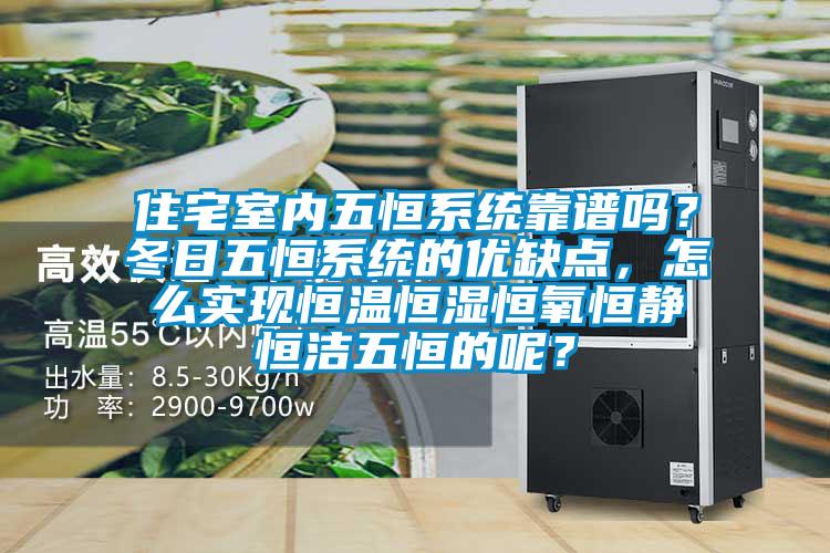住宅室內(nèi)五恒系統(tǒng)靠譜嗎？冬日五恒系統(tǒng)的優(yōu)缺點，怎么實現(xiàn)恒溫恒濕恒氧恒靜恒潔五恒的呢？