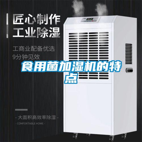 食用菌加濕機(jī)的特點(diǎn)