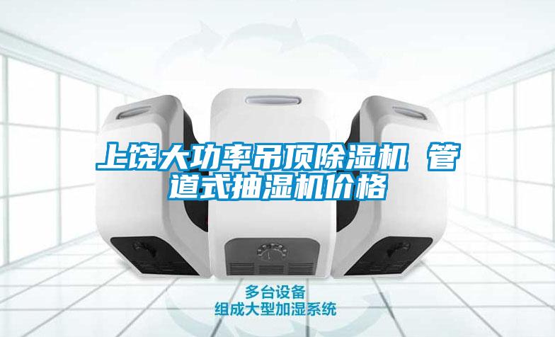 上饒大功率吊頂除濕機(jī) 管道式抽濕機(jī)價(jià)格