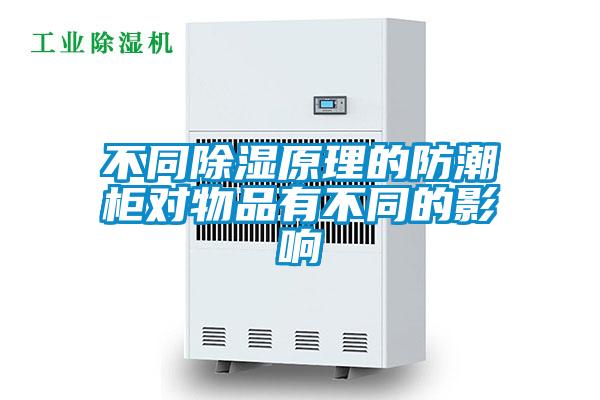 不同除濕原理的防潮柜對(duì)物品有不同的影響
