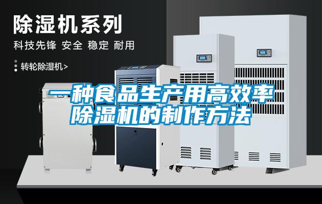 一種食品生產(chǎn)用高效率除濕機(jī)的制作方法