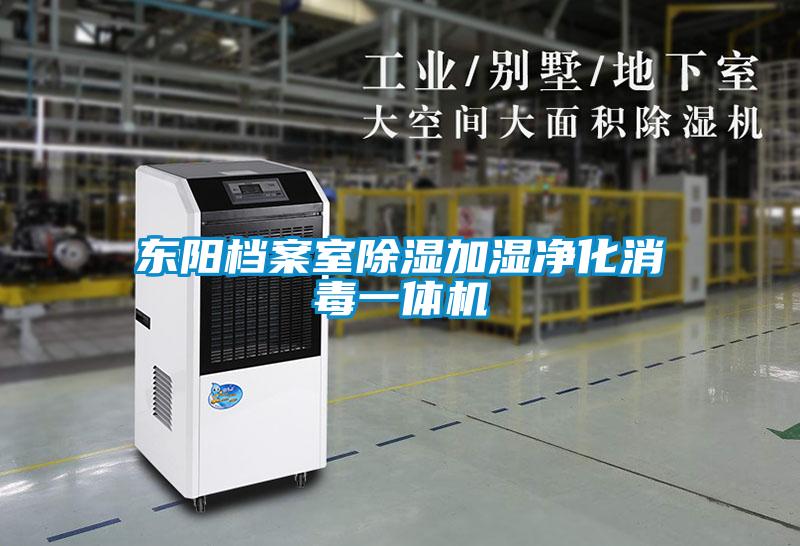 東陽檔案室除濕加濕凈化消毒一體機