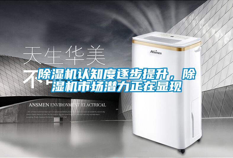 除濕機(jī)認(rèn)知度逐步提升，除濕機(jī)市場潛力正在顯現(xiàn)