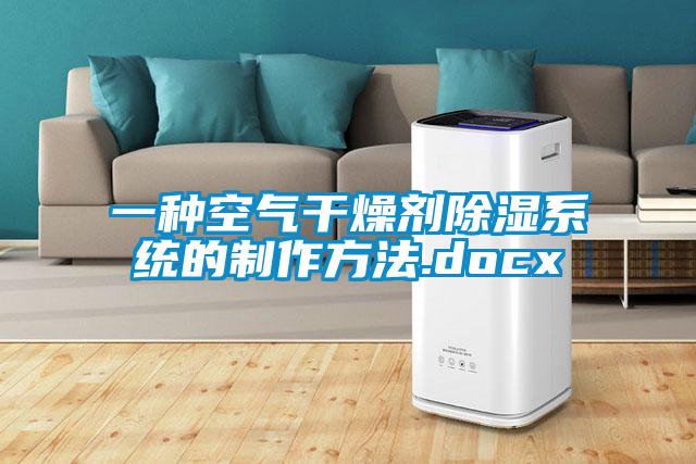 一種空氣干燥劑除濕系統(tǒng)的制作方法.docx