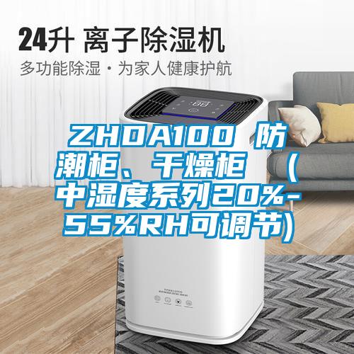 ZHDA100 防潮柜、干燥柜  (中濕度系列20%-55%RH可調(diào)節(jié))