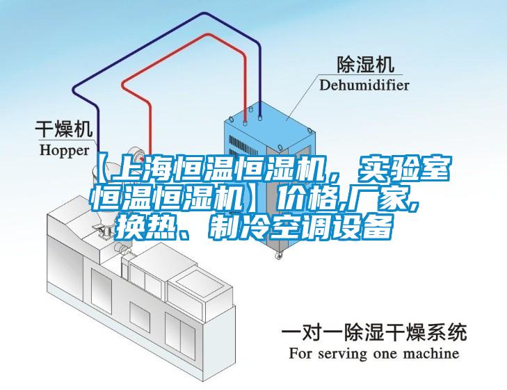【上海恒溫恒濕機(jī)，實(shí)驗(yàn)室恒溫恒濕機(jī)】?jī)r(jià)格,廠家,換熱、制冷空調(diào)設(shè)備