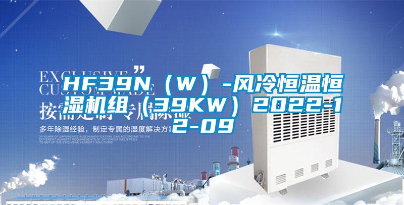 HF39N（W）-風冷恒溫恒濕機組（39KW）2022-12-09