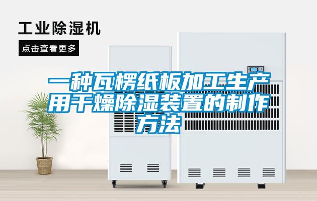一種瓦楞紙板加工生產(chǎn)用干燥除濕裝置的制作方法