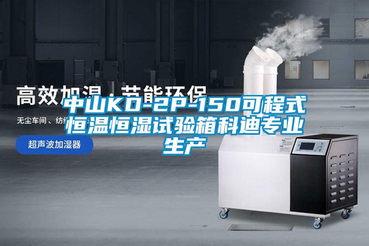 中山KD-2P-150可程式恒溫恒濕試驗箱科迪專業(yè)生產(chǎn)