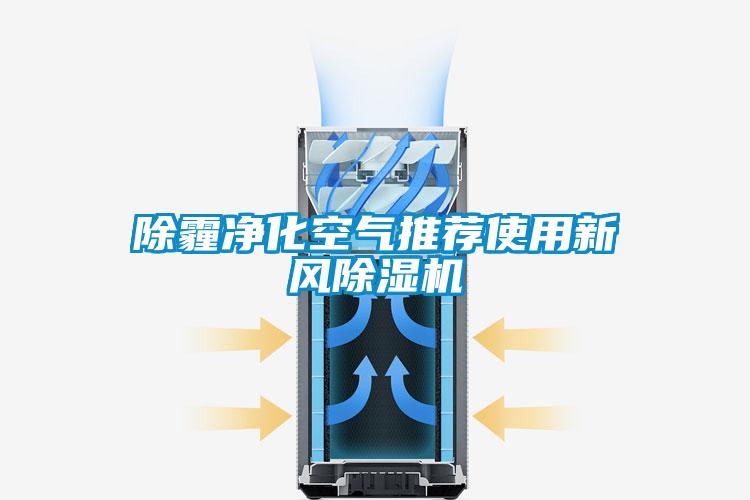 除霾凈化空氣推薦使用新風(fēng)除濕機(jī)