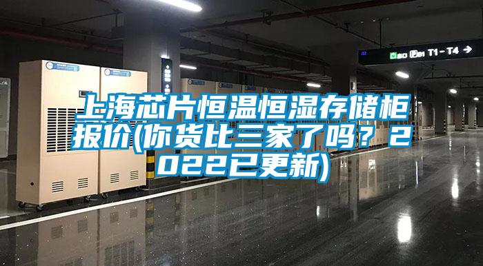上海芯片恒溫恒濕存儲柜報(bào)價(jià)(你貨比三家了嗎？2022已更新)