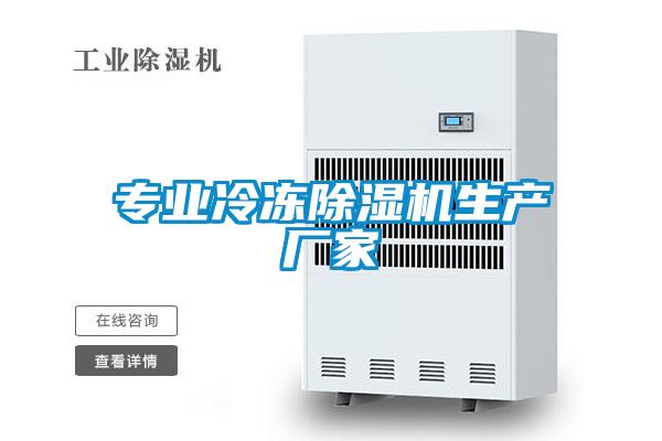 專業(yè)冷凍除濕機生產(chǎn)廠家