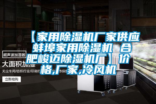 【家用除濕機廠家供應(yīng) 蚌埠家用除濕機 合肥峻邁除濕機廠】價格,廠家,冷風機