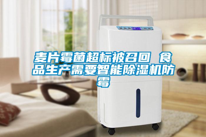 麥片霉菌超標(biāo)被召回 食品生產(chǎn)需要智能除濕機防霉