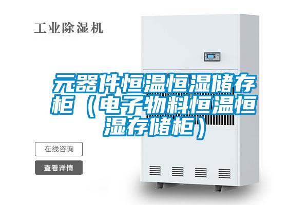 元器件恒溫恒濕儲(chǔ)存柜（電子物料恒溫恒濕存儲(chǔ)柜）