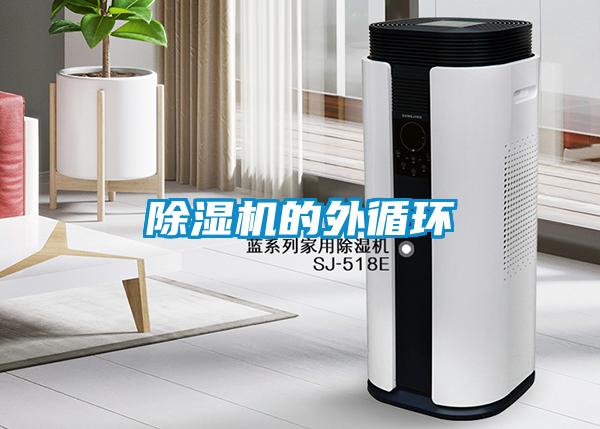 除濕機(jī)的外循環(huán)