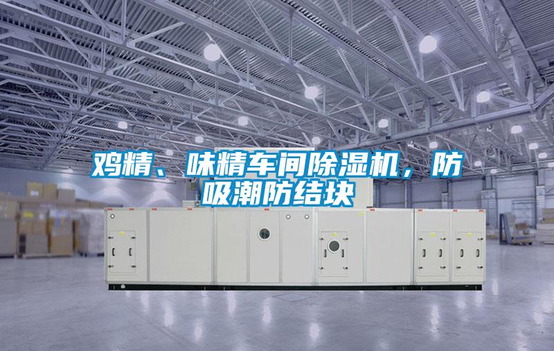 雞精、味精車間除濕機(jī)，防吸潮防結(jié)塊