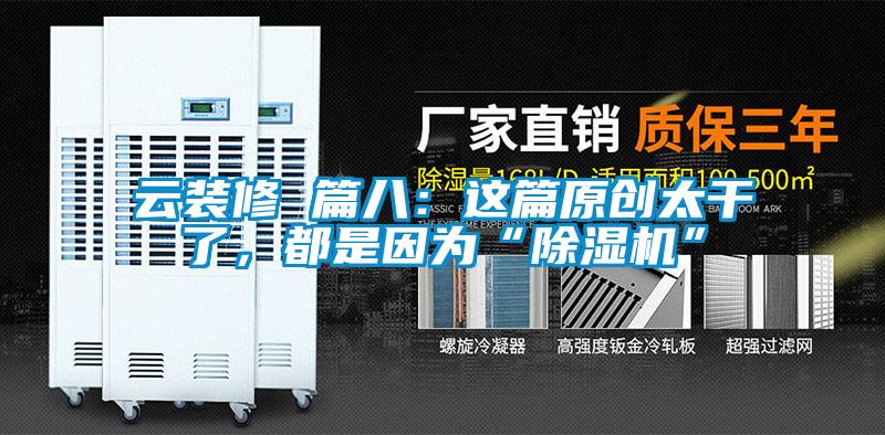 云裝修 篇八：這篇原創(chuàng)太干了，都是因?yàn)椤俺凉駲C(jī)”