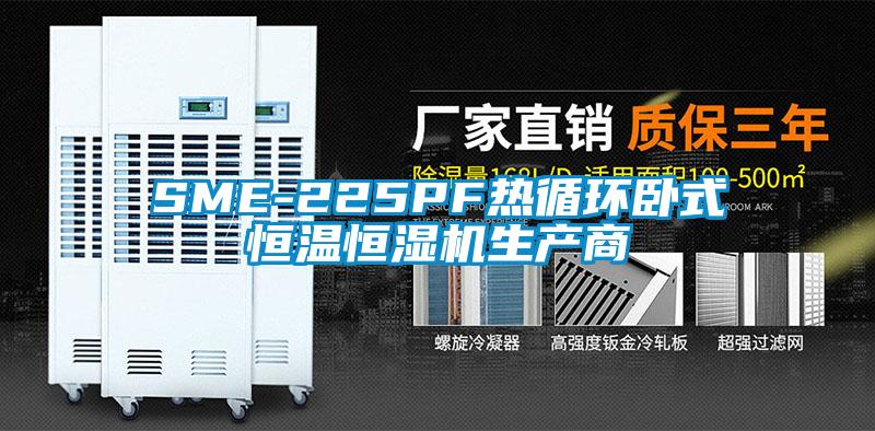 SME-225PF熱循環(huán)臥式恒溫恒濕機(jī)生產(chǎn)商