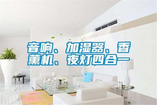 音響、加濕器、香薰機(jī)、夜燈四合一