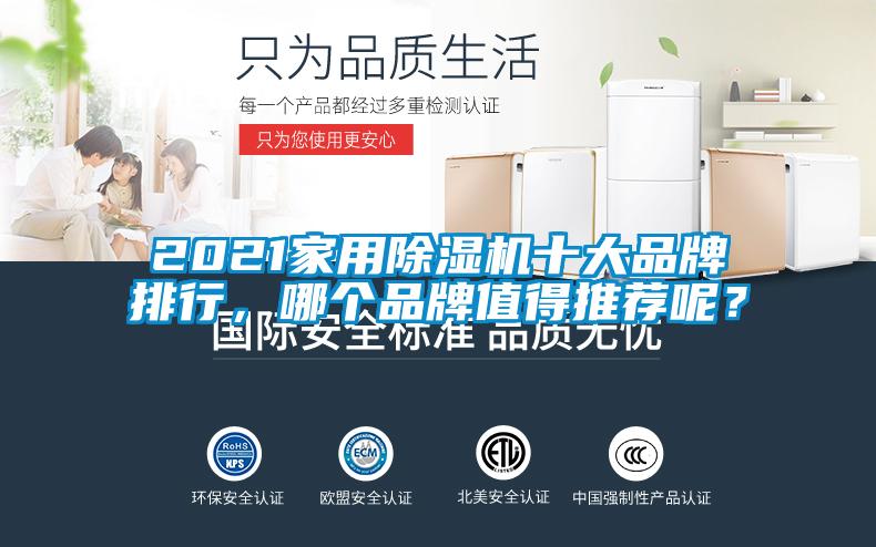 2021家用除濕機(jī)十大品牌排行，哪個(gè)品牌值得推薦呢？